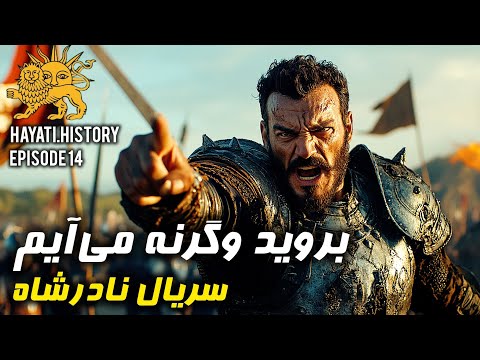 روسیه از این نامه نادرشاه به وحشت افتاد سریال نادرشاه قسمت 14