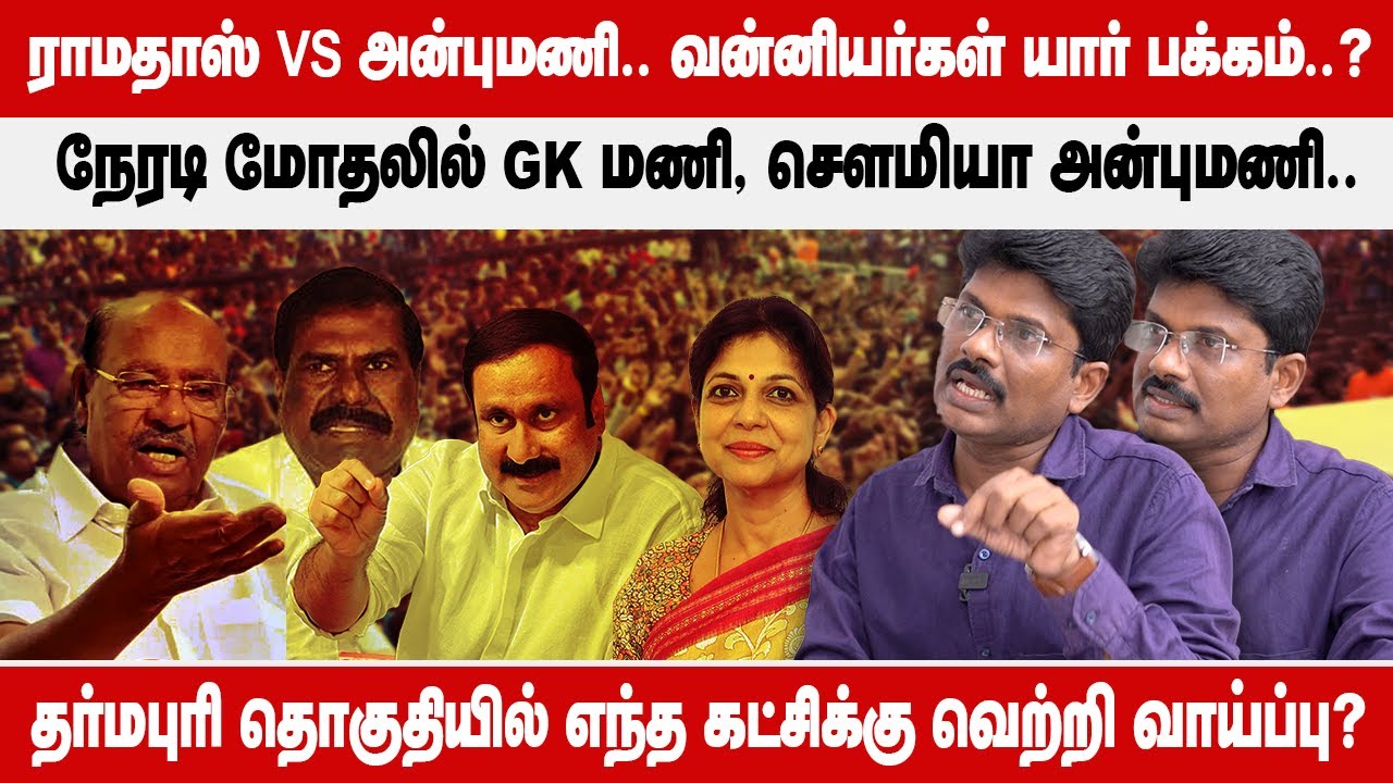 Dharmapuri Election 2026 prediction: வன்னியர்கள் யார் பக்கம்..?நேரடி மோதலில் GK மணி, சௌமியா அன்புமணி