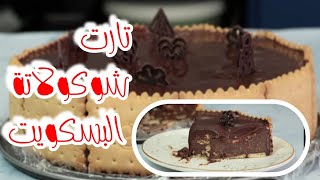 تارت الشوكولاتة بدون فرن No oven |اسرع تارت شوكولاته في دقائق تحلية رمضان 2021