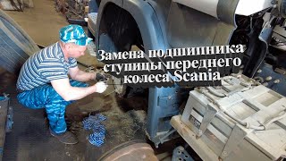 замена подшипника ступицы переднего колеса Scania #scania #авторазборка #scaniatruck