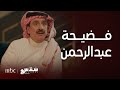 سندس | الحلقة 22 | أبو حسان يفضح رجل الأعمال عبدالرحمن الزريم
