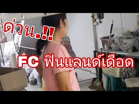 ด่วน.!!FC แสงทองฟินแลนด์เดือด