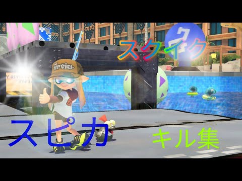 本気のキル集 スピカ#スプラトゥーン3 #キル集