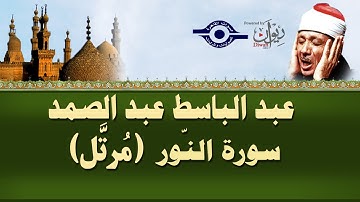 الشيخ عبد الباسط - سورة النّور (مرتل)
