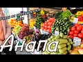 #АНАПА - НУ И ЦЕНЫ... РЫНОК НА ПРОМЫШЛЕННОЙ... ДОЛЛАР ДЕШЕВЛЕ... ПРОДУКТЫ ДОРОЖЕ