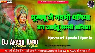 Bhukhbu je navmi dhaniya dj Song | Navratri Special Dj Remix 2025 | Dj Akash Babu Jaunpur No.1 