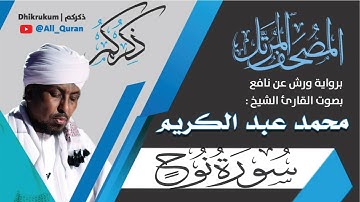 071 سورة نوح - محمد عبد الكريم