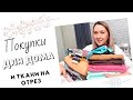 Покупки для дома и ткани из магазина «Василёк» |TIM_hm|