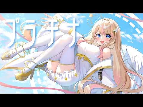 プラチナ covered by ヘスティアハピネス 【歌ってみた】