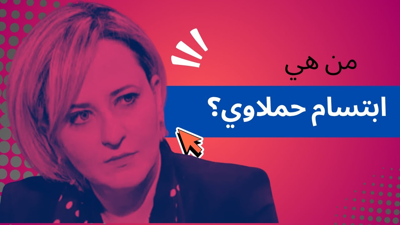 من هي ابتسام حملاوي ؟ 