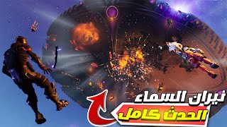 ردة فعلي على حدث نيران السماء بالكامل ??  السيزون الثامن فورت نايت | FORTNITE