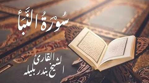 سورة النَّبَأ كاملة | القارئ الشيخ بندر بليلة