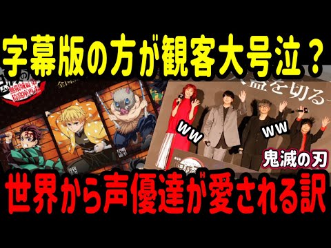 海外の反応 鬼滅の刃 無限城編 世界中の劇場で観客たちが大号泣 吹き替え版より字幕版が世界中で人気の理由が深すぎた 世界の鬼滅ファンはまったく 海外の反応 鬼滅の刃 無限城編 世界中の劇場で観客たちが大号泣 吹き替え版より字幕版が世界中で人気の理由が深すぎた 世界の鬼滅ファンはまったく