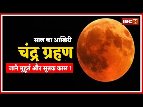 Chandra Grahan 2022 Time in India : आज चंद्रग्रहण कहां-कहां नजर आएगा | किन राशियों पर होगा प्रभाव