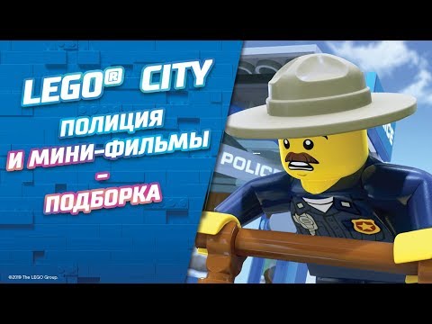 Видео: Полиция и мини-фильмы - LEGO City - Подборка
