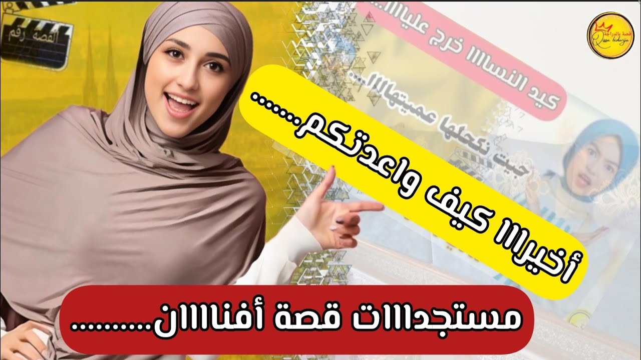 أخيرااا جااا الجديد في قصة أفناااان.....القصة كاملة مع الجديد...😉