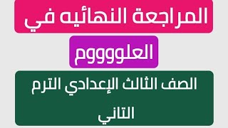 تسريب امتحان العلوم للصف الثالث الإعدادي الترم التاني 2023/امتحان العلوم في لكل المحافظات هتقفل💪