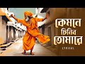 Kyamone Chinibo Tomare (কেমনে চিনিব তোমারে)| Pousali Banerjee | Bengali Devotional Song | Aalo