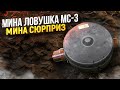 Мина Ловушка - МС 3