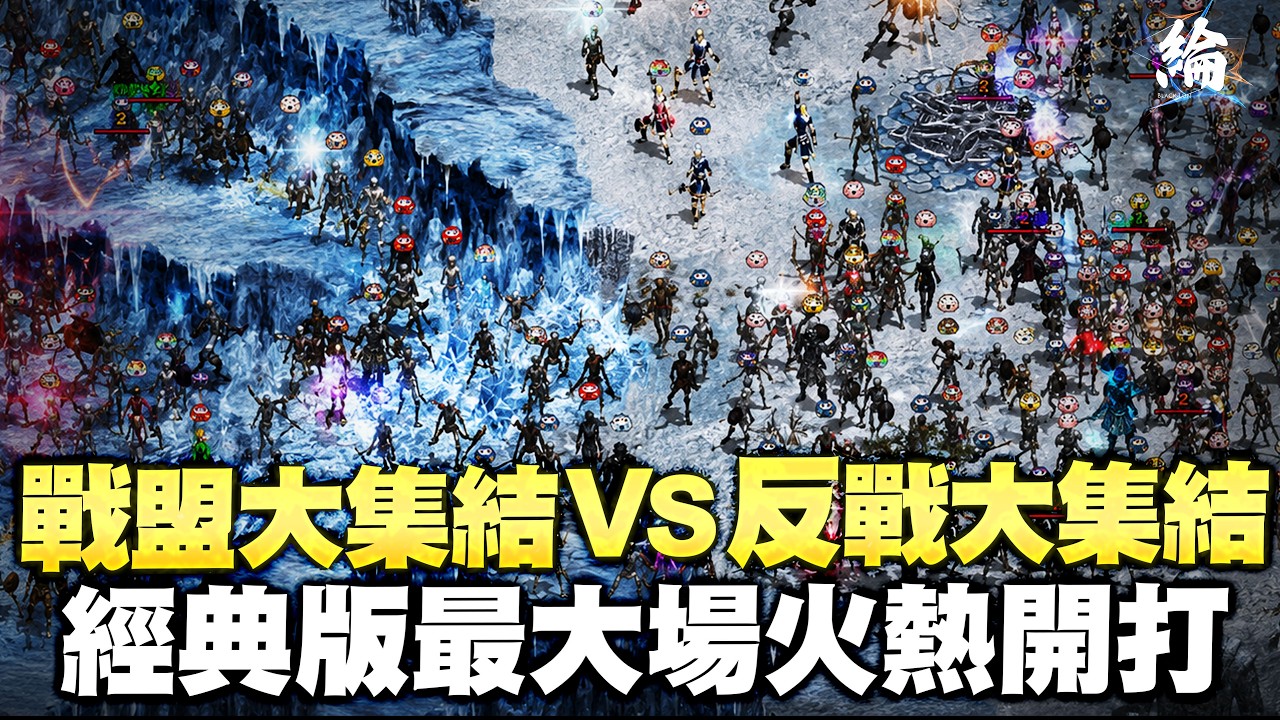 【天堂經典版】經典版最大場，戰盟大集結VS反戰大集結 火熱開打 伺服器：海神波賽頓【黑綸】 #리니지클래식 #lineageclassic #天堂經典服#天堂