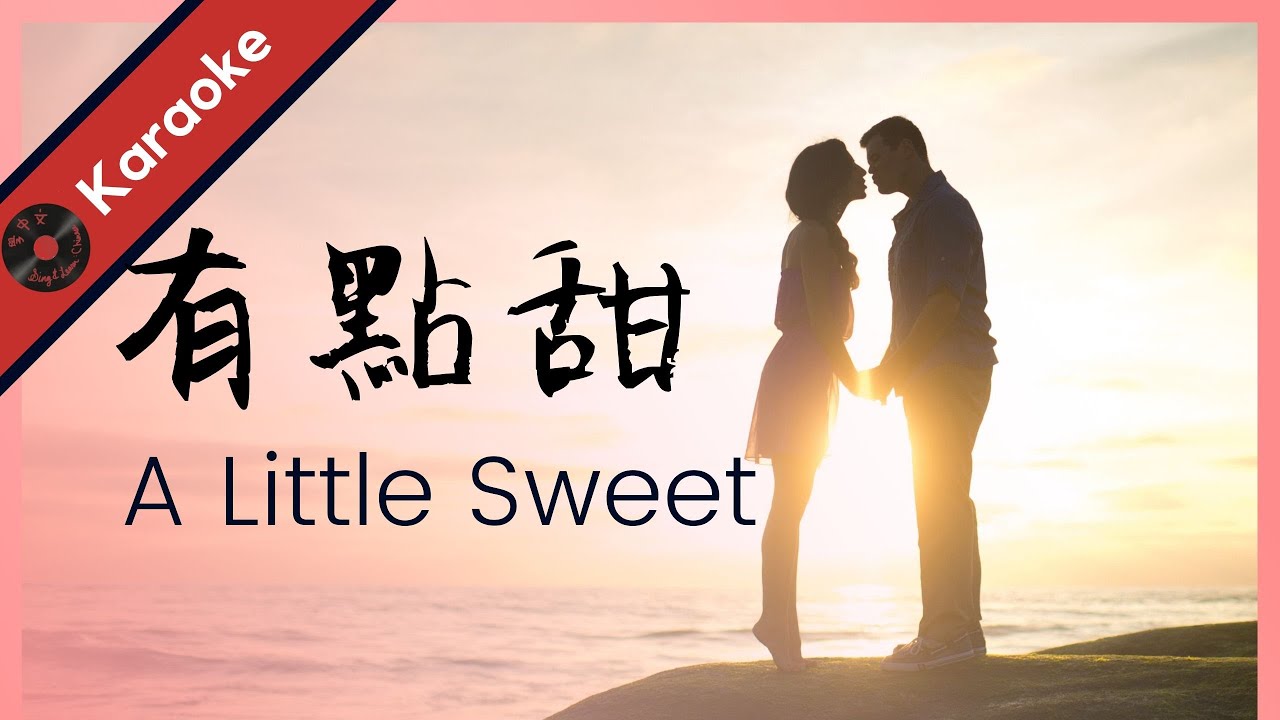 汪苏泷【有點甜】KTV 純音樂伴奏 | A Little Sweet - Silence Wong Karaoke