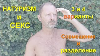 Натуризм и секс. 3 и 4 варианты: совмещение и разделение