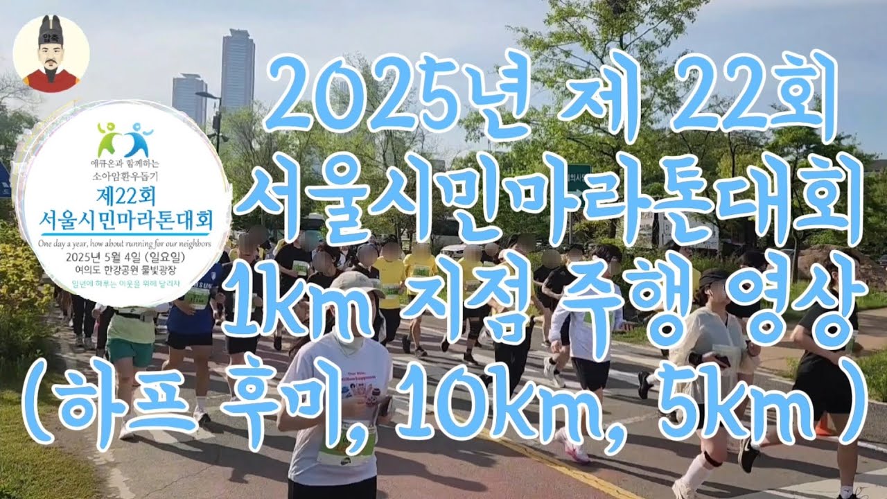 서울시민마라톤대회 1km구간 주행 영상