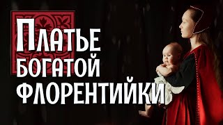 ПЛАТЬЕ ПО КАРТИНЕ ФИЛИППО ЛИППИ: как одевались дамы в XV веке [Исторические костюмы: все слои]