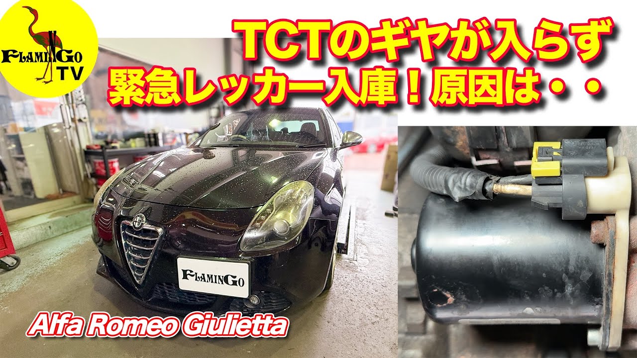 【レアな故障！】ジュリエッタのTCTギヤが入らない！