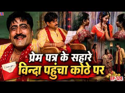 प्रेम पत्र के सहारे विन्दा पंहुचा कोठे पर ||| Bahubali EP 124 ||