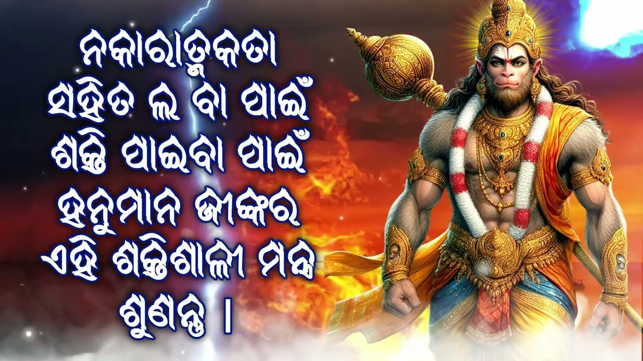 ନକାରାତ୍ମକତା ସହିତ ଲ ବା ପାଇଁ ଶକ୍ତି ପାଇବା ପାଇଁ ହନୁମାନ ଜୀଙ୍କର ଏହି ଶକ୍ତିଶାଳୀ ମନ୍ତ୍ର ଶୁଣନ୍ତୁ
