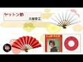 [歌謡] ヤットン節:久保幸江