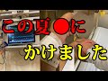 職人が2025●にかけた夏