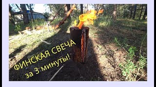 ФИНСКАЯ СВЕЧА ЗА 3 МИНУТЫ. ГОТОВИМ ЖАРКОЕ. 4K