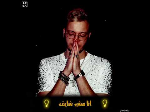 حالات واتس حزينه مروان موسي Marwan Moussa بيني وبينك 