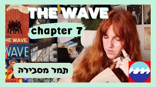 THE WAVE chapter 7 | תמר מסבירה