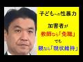 子どもへの性暴力◎加害者が教師なら「免職」でも、親なら「現状維持」 #毒親育ち #政治 #子育て #育児 #不登校