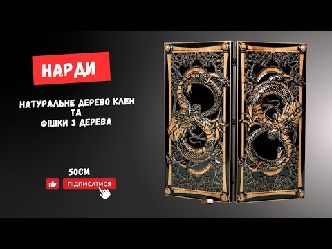 Нарди дерев'яні Велич Дракона 50×23см довгі та короткі нарди, видео 1