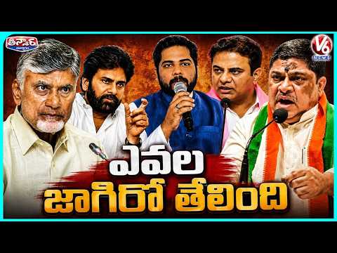 Ponnam,MP Vamsi,KTR Serious Remarks On Pawan Kalyan | V6 Teenmaar - V6NEWSTELUGU