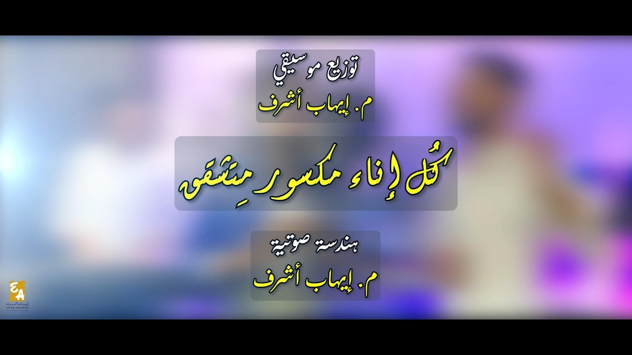 أندرو ونيس - چاكلين إبراهيم | كل إناء مكسور | Andrew - Jakleen | Official Video - 2023