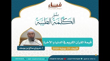 🕌 قيمة القرآن الكريم في الدنيا و الاخرة _ أ. حريزي صالح بن يوسف