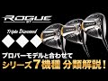 『ROGUE ST ◆◆◆（トリプルダイヤモンド）』シリーズ3機種が、キャロウェイエクスクルーシブで限定発売！