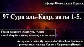97 Cура аль-Кадр, аяты 1-5. «Фатх уль-‘Алим иль-Хабир би тафсир иль-джуз аль-ахир».