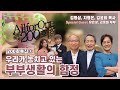 부부생활의 함정 (김정화 유은성 부부 출연)ㅣ김병삼, 지형은, 김윤희 목사ㅣCBSTV 올포원 200회 특집1