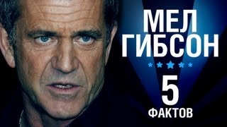 Мел Гибсон - 5 Фактов о знаменитости || Mel Gibson Мел Гибсон - 5 Фактов о знаменитости || Mel Gibson