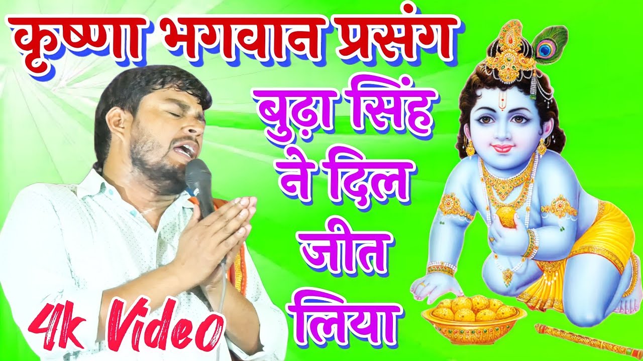 Part 1 कृष्णा भगवान प्रसंग बुढ़ा सिंह // Krishna Bhagwan Prasang Katha Budha Singh New Dugola Video