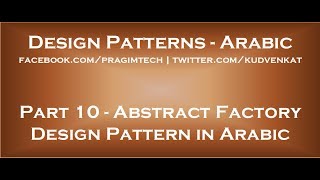 Abstract Factory Design Pattern in arabic