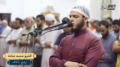 #تلاوه خاشعه جدا للشيخ محمد عباده (سورة إبراهيم ) -تلاوه رائعه
