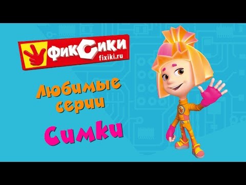 Фиксики - Любимые серии Симки (сборник)