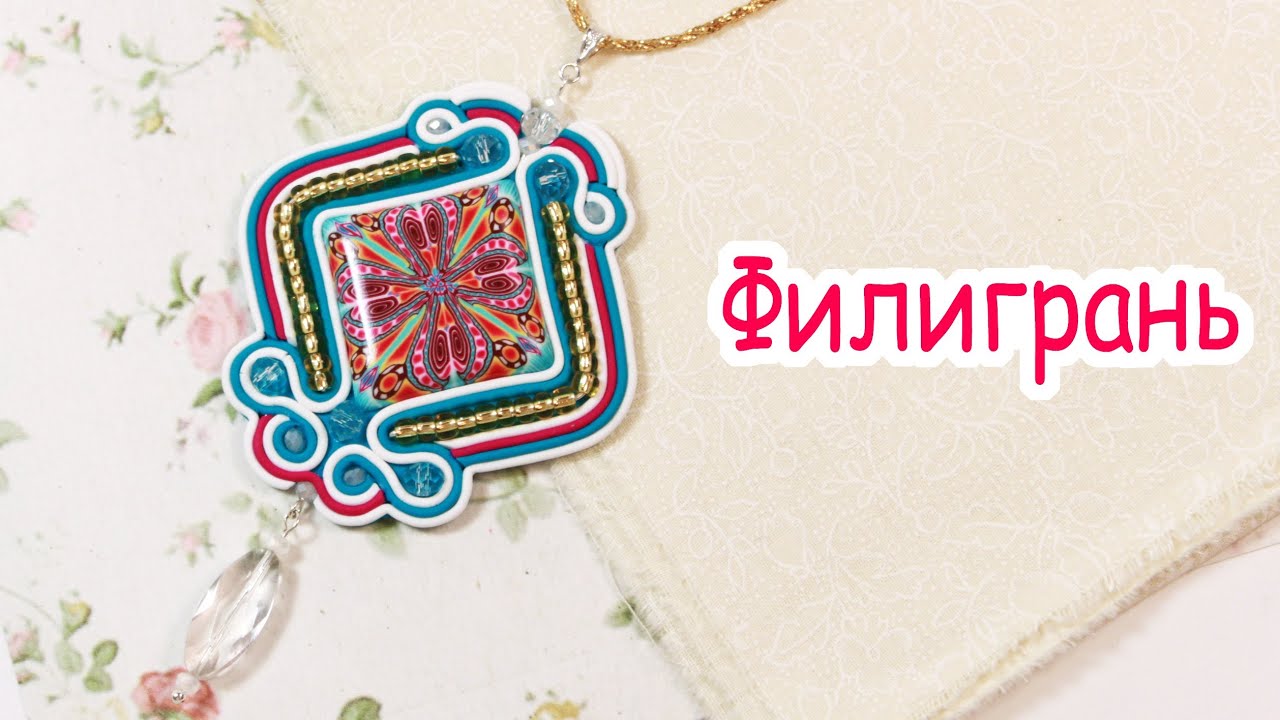 Филигрань из пластики - как сочетать с калейдоскопом!